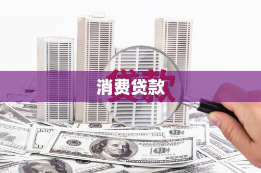 连南消费贷款