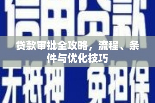 连南贷款审批全攻略，流程、条件与优化技巧