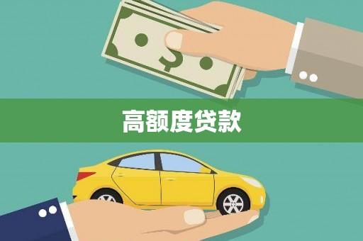 连南高额度贷款
